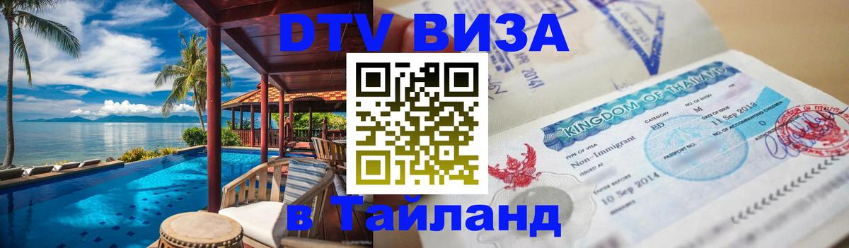 Цены на DTV визу в Таиланд — пакеты услуг, достаточно даже паспорта - Невинномысск  05.12.2025 