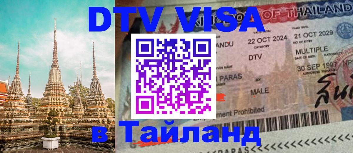 Электронная виза DTV в Тайланд Невинномысск 