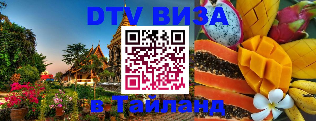 Оформить DTV визу в Тайланд 